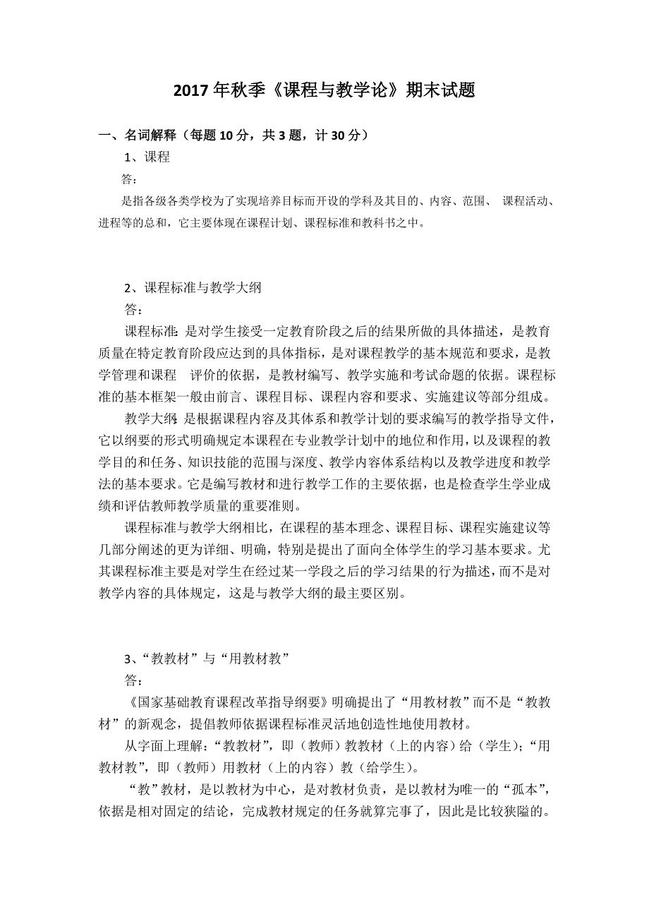 福建师范大学18年3月课程考试《课程与教学论》作业考核试题_第1页