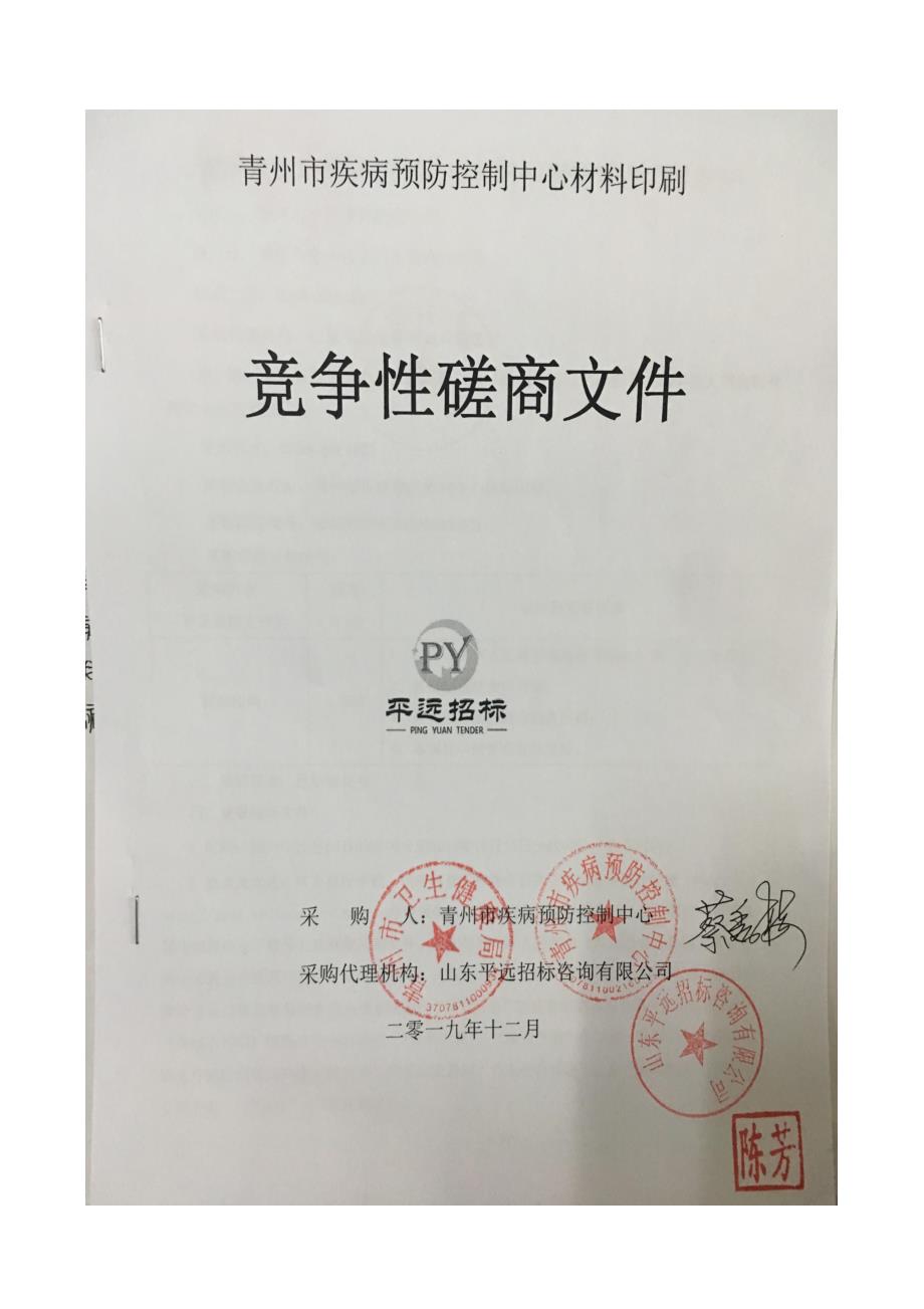 青州市疾病预防控制中心材料印刷竞争性磋商文件_第1页