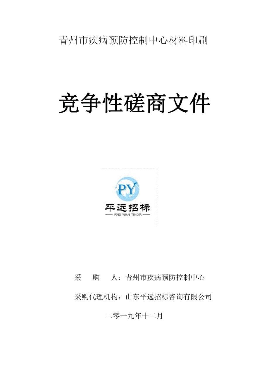 青州市疾病预防控制中心材料印刷竞争性磋商文件_第5页