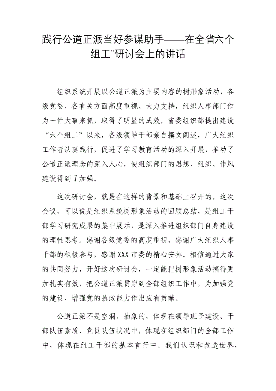 践行公道正派当好参谋助手——在全省“六个组工”研讨会上的讲话_第1页