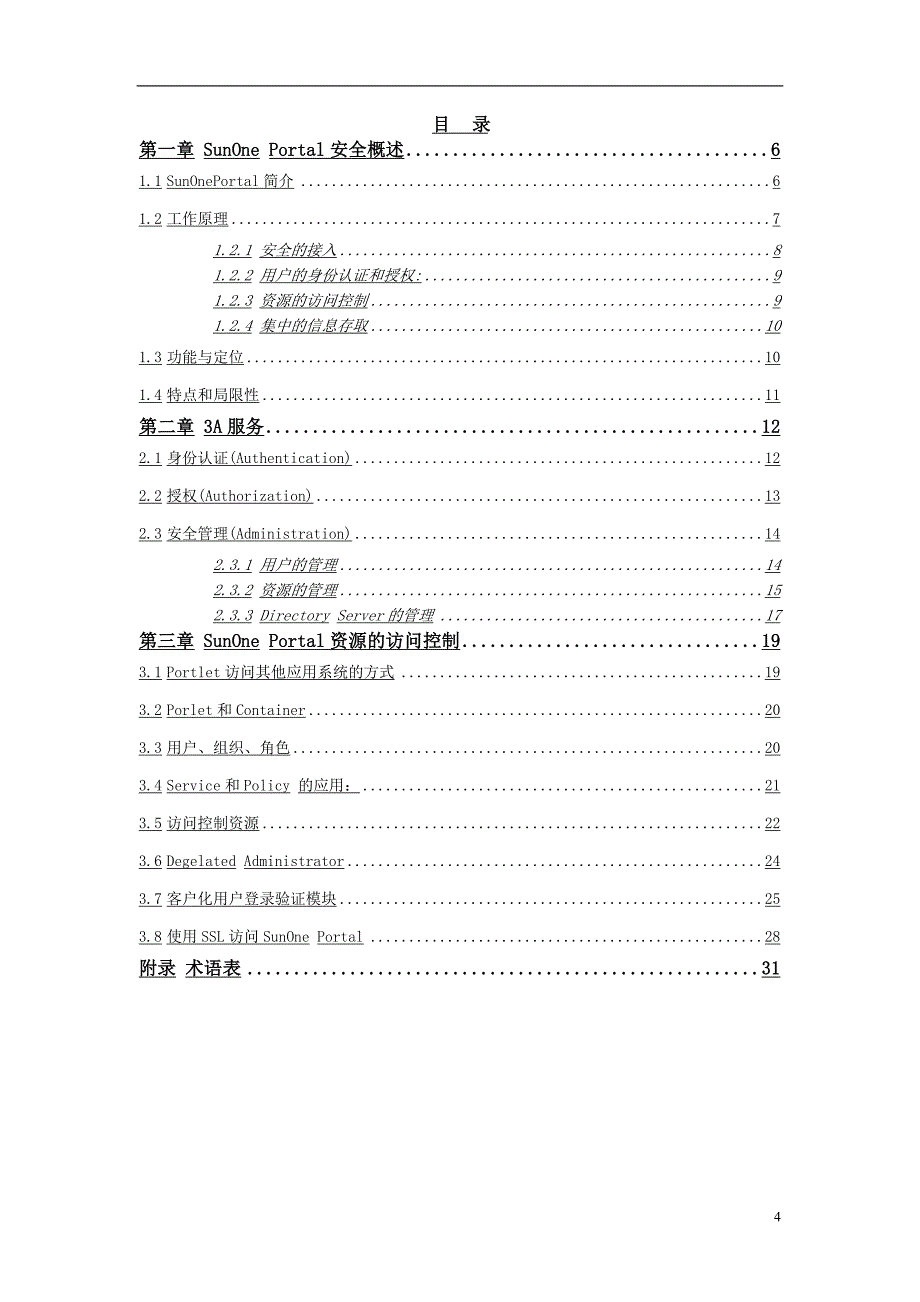 【企业管理咨询】2019年通讯公司SunOnePortal门户系统安全配置手册_第4页