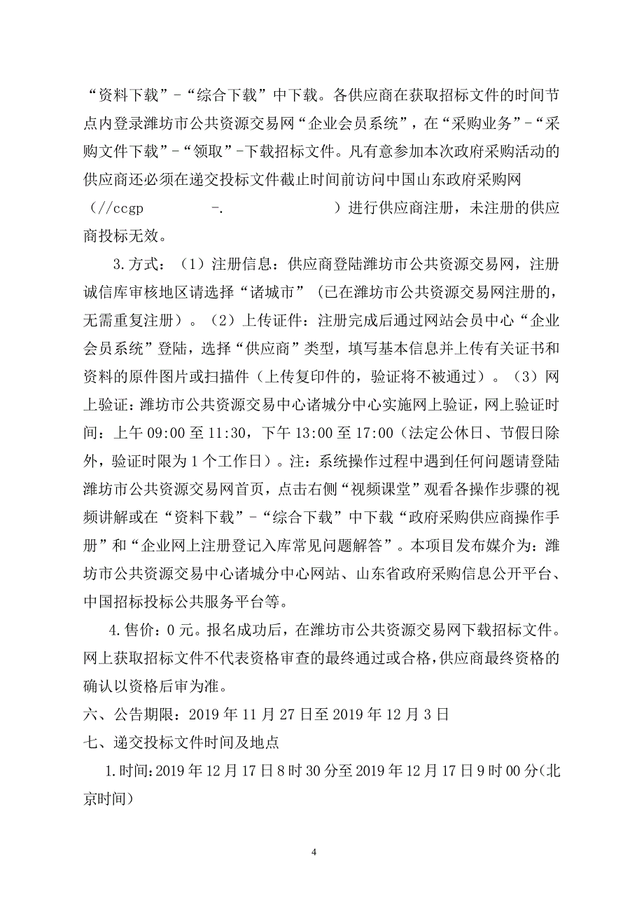 山东省诸城第一中学物业管理采购项目招标文件_第4页