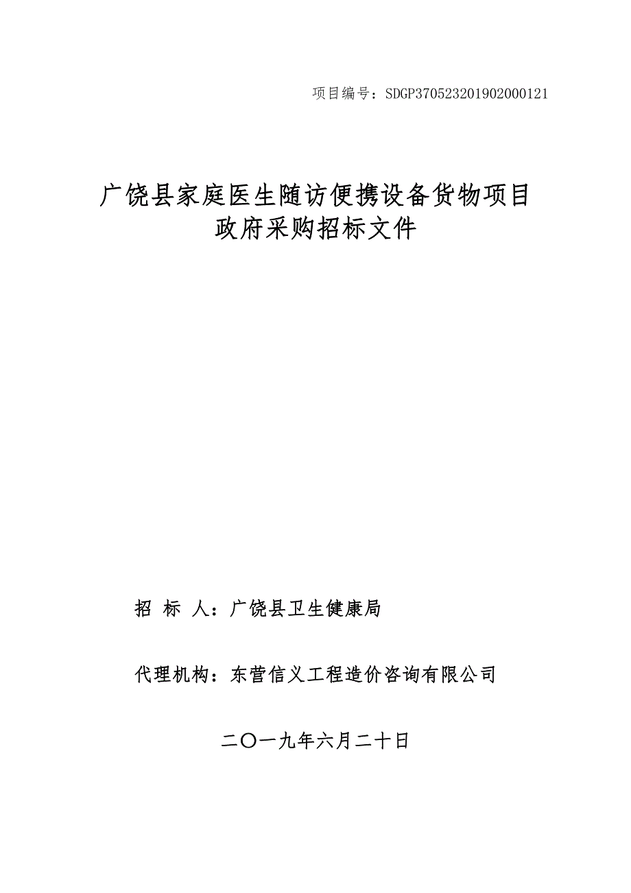 广饶县卫生健康局家庭医生随访便携设备采购项目招标文件_第1页