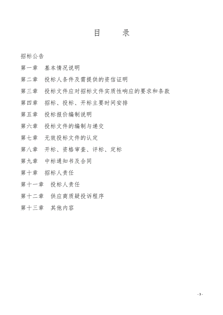 广饶县卫生健康局家庭医生随访便携设备采购项目招标文件_第3页