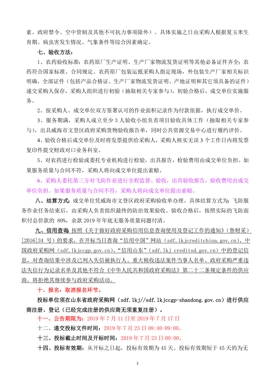 威海市文登区农业局2018年威海市文登区中央农业生产救灾资金项目统防统治服务竞争性磋商文件_第3页