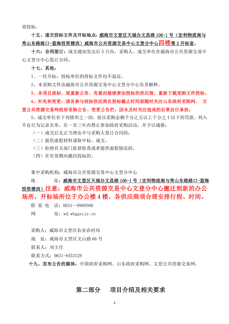 威海市文登区农业局2018年威海市文登区中央农业生产救灾资金项目统防统治服务竞争性磋商文件_第4页