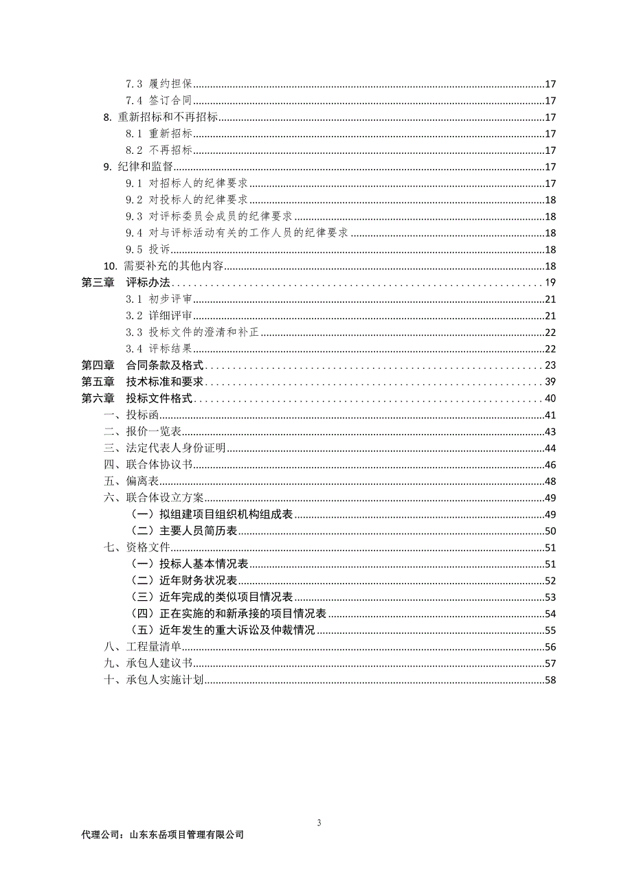 沂南县岸堤镇大新庄村至罗圈峪村公路两侧地质环境治理设计与施工项目招标文件_第3页