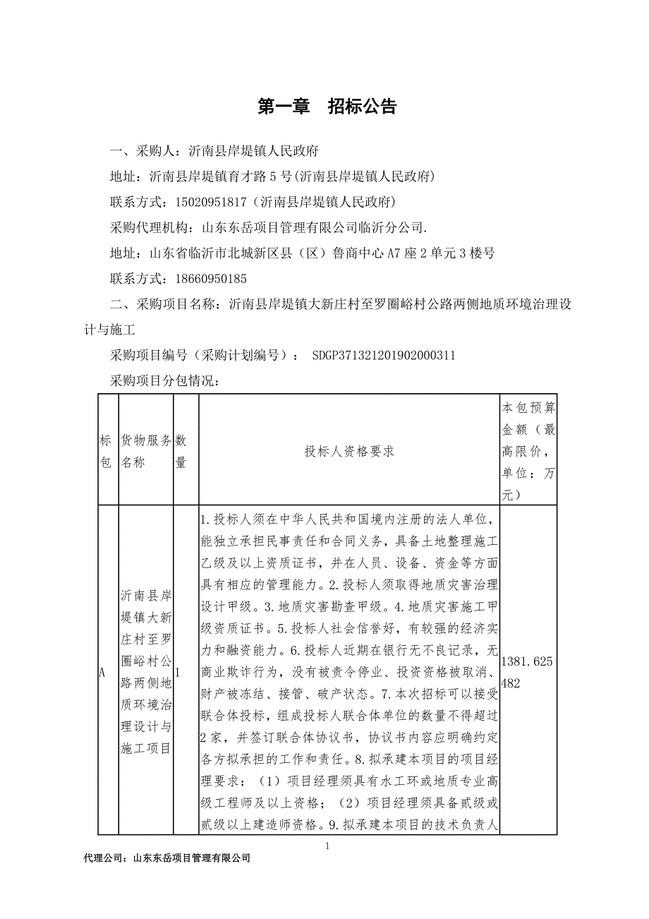 沂南县岸堤镇大新庄村至罗圈峪村公路两侧地质环境治理设计与施工项目招标文件_第4页