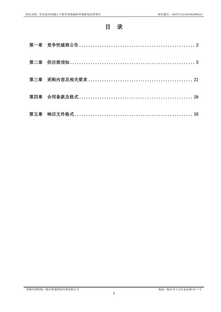 沂水县沙沟镇6个废弃采场地质环境恢复治理项目竞争性磋商文件_第2页