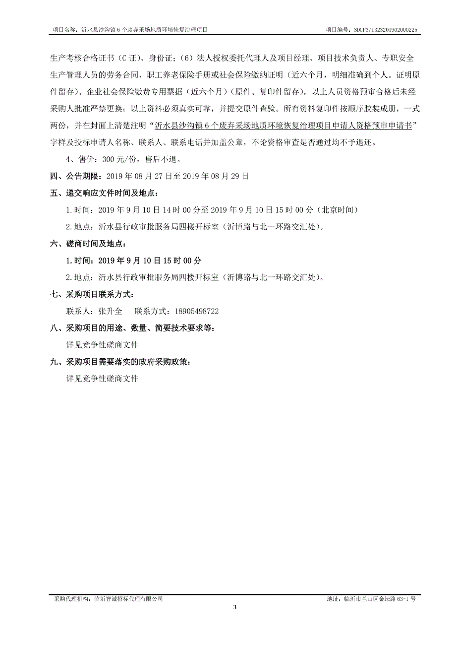 沂水县沙沟镇6个废弃采场地质环境恢复治理项目竞争性磋商文件_第4页