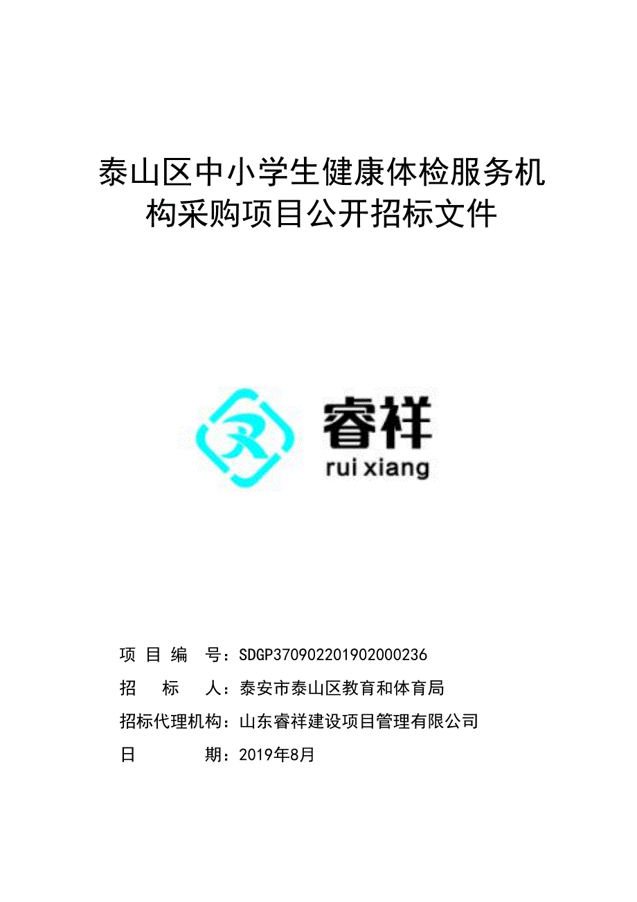 泰山区中小学生健康体检服务机构采购项目公开招标文件_第1页