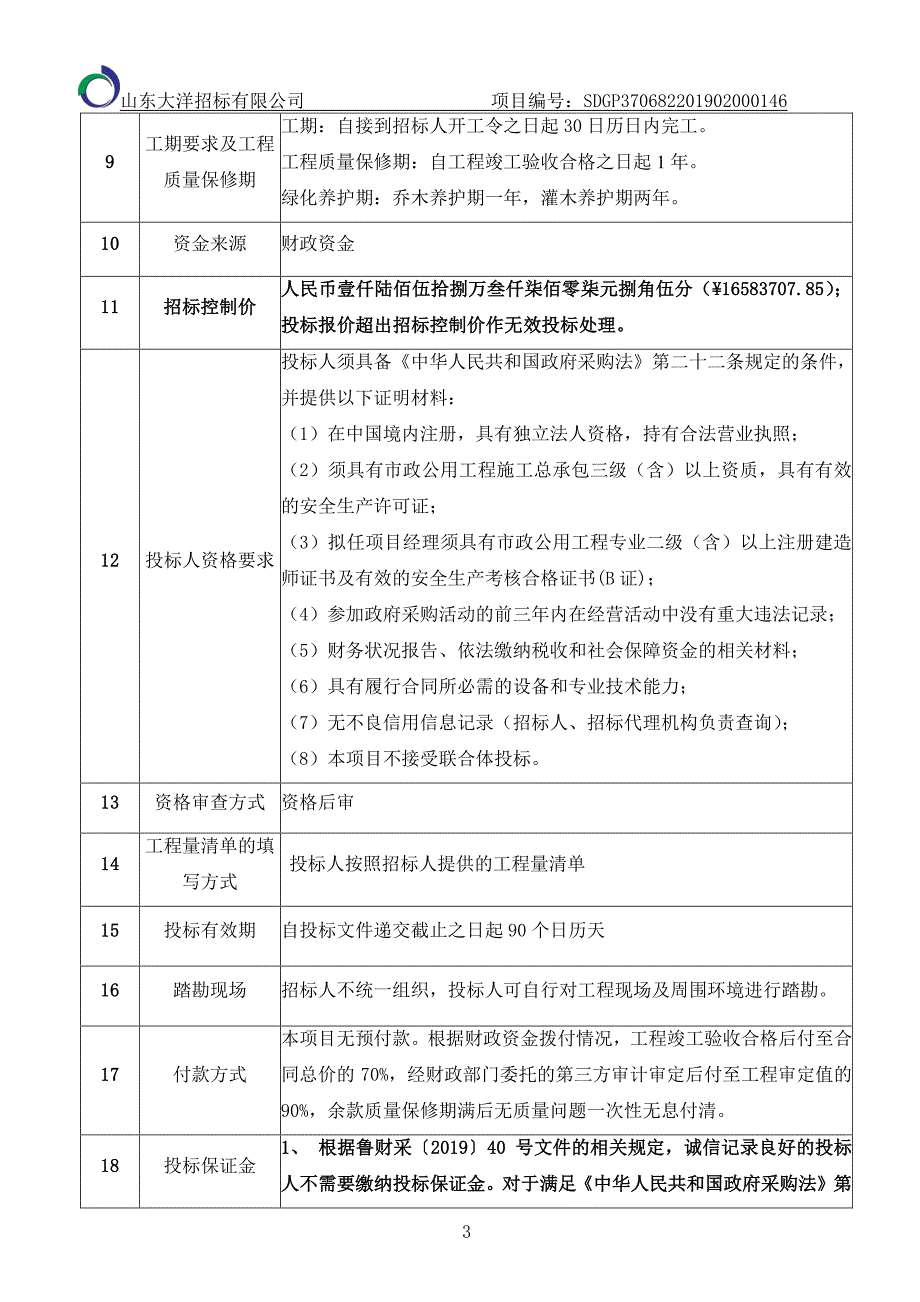 山东省烟台市莱阳市莱阳市住房和城乡建设局莱阳市昌山路精品街改造工程招标文件_第4页