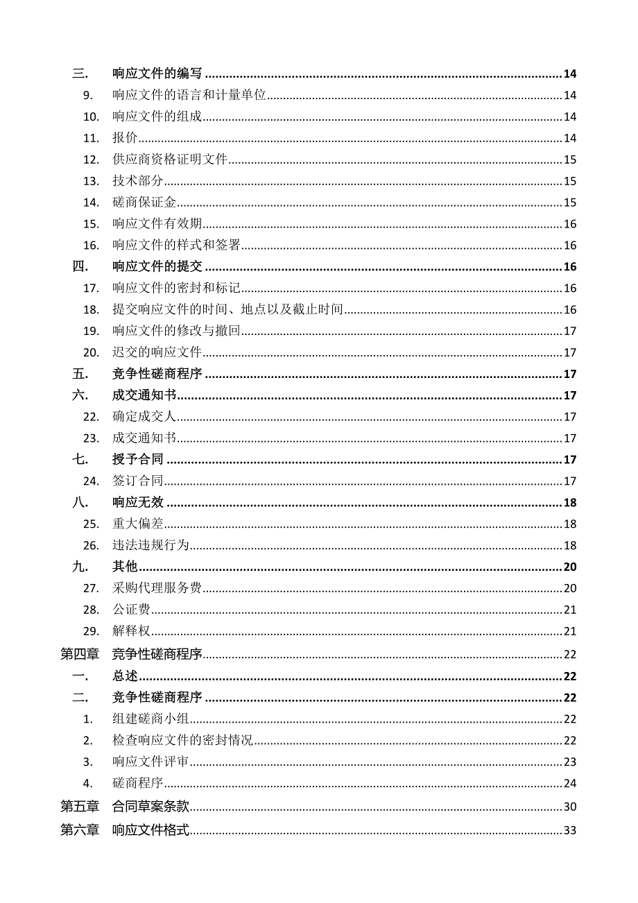 莱州市扶贫办扶贫走访物资-月饼、桃酥、小麻花、油炒面采购项目竞争性磋商文件_第3页