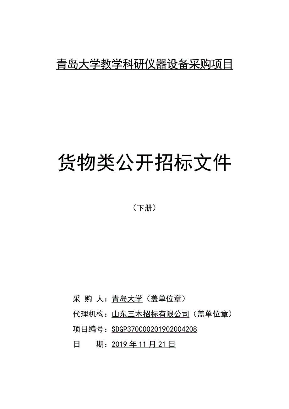 青岛大学教学科研仪器设备采购公开招标文件（下册）_第1页