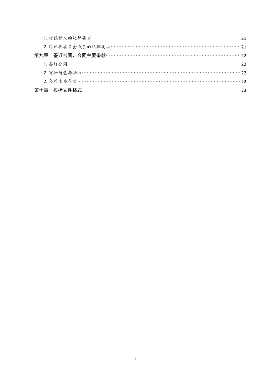 青岛大学教学科研仪器设备采购公开招标文件（下册）_第3页