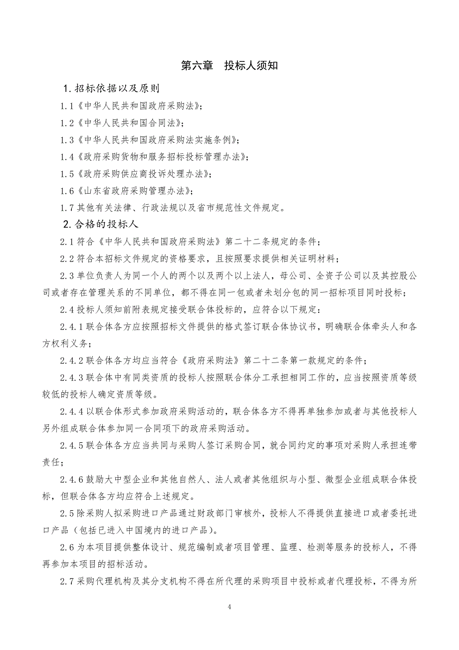 青岛大学教学科研仪器设备采购公开招标文件（下册）_第4页