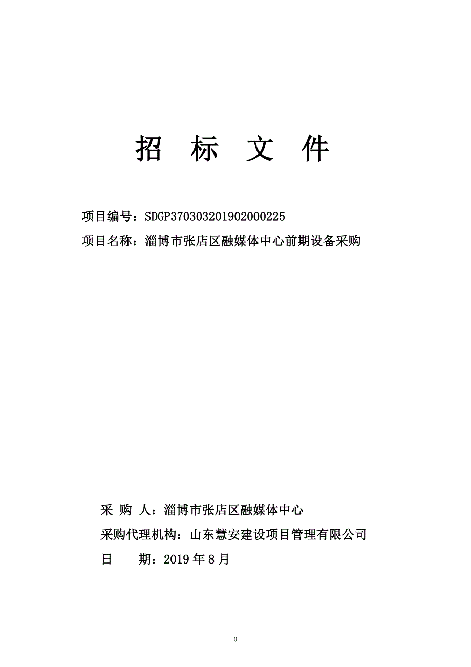 淄博市张店区融媒体中心前期设备采购招标文件_第1页