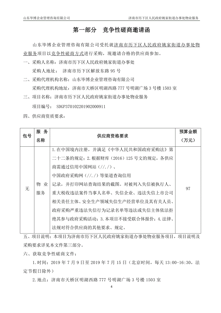 济南市历下区人民政府姚家街道办事处物业服务竞争性磋商文件_第3页