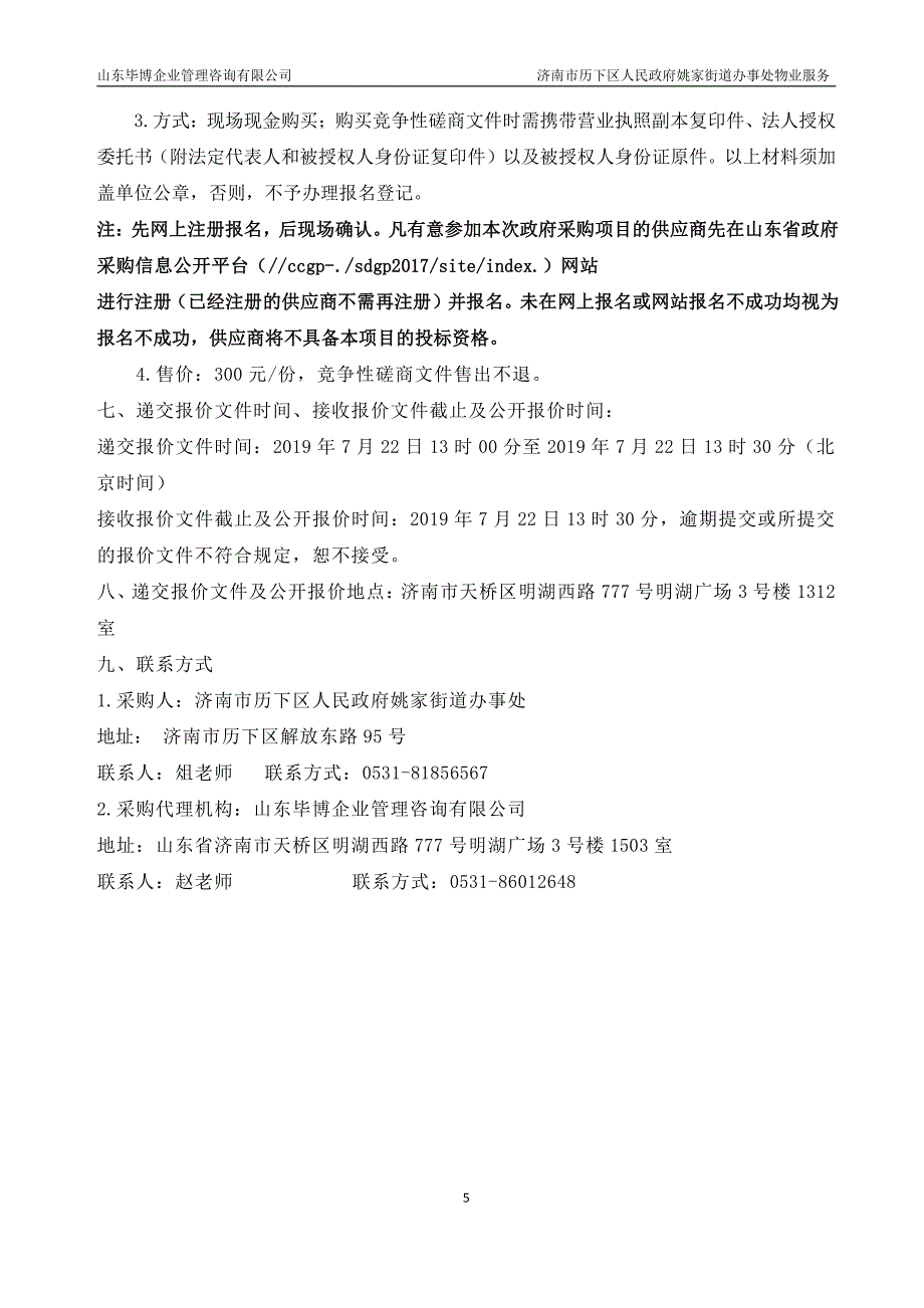 济南市历下区人民政府姚家街道办事处物业服务竞争性磋商文件_第4页