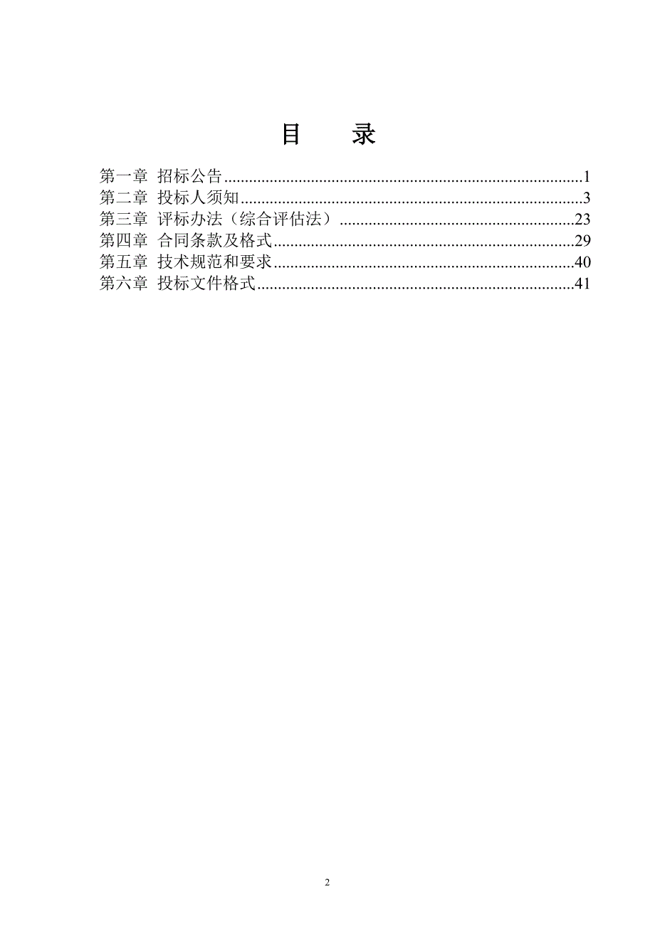 垫江县、涪陵区等11个区县共40座污水处理厂环评报告编制及报审服务（第二次）招标文件_第2页