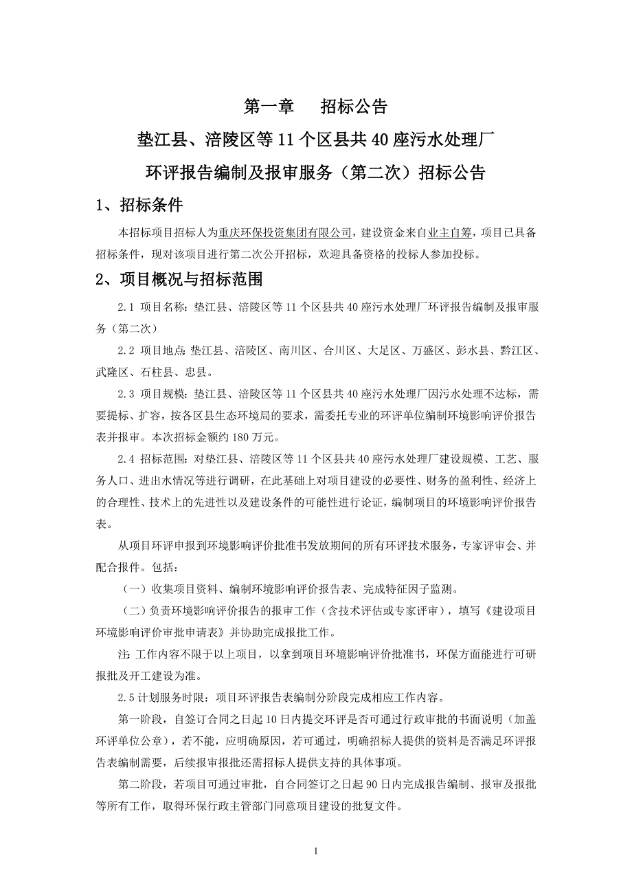 垫江县、涪陵区等11个区县共40座污水处理厂环评报告编制及报审服务（第二次）招标文件_第3页