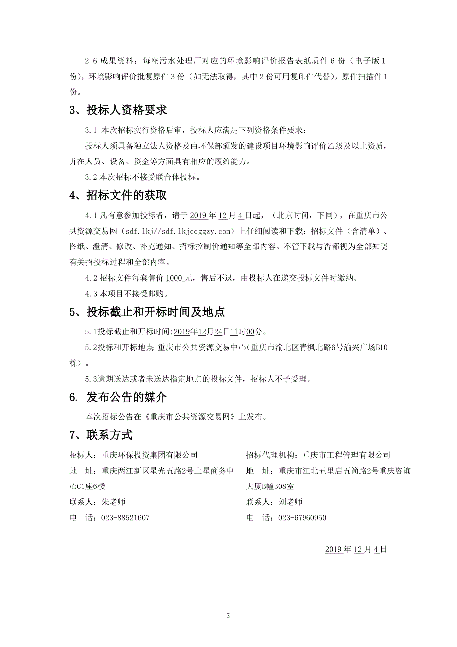 垫江县、涪陵区等11个区县共40座污水处理厂环评报告编制及报审服务（第二次）招标文件_第4页