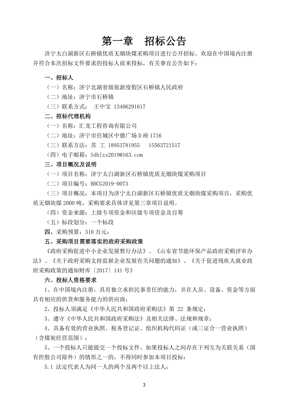 济宁太白湖新区石桥镇优质无烟块煤采购项目公开招标文件_第3页