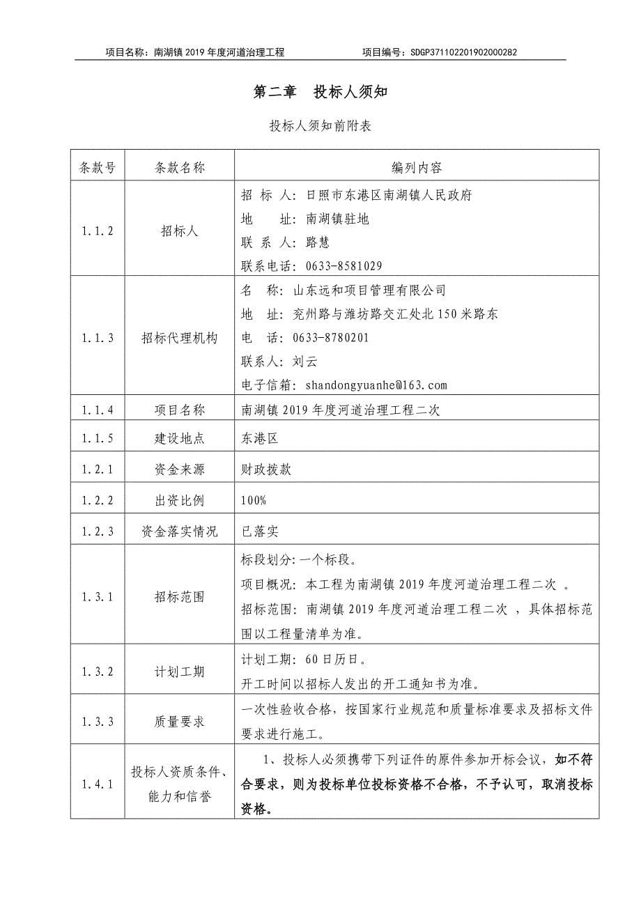 南湖镇2019年度河道治理工程招标文件_第5页