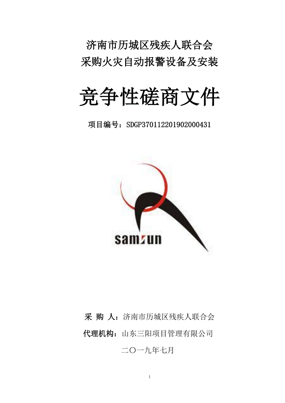 济南市历城区残疾人联合会采购火灾自动报警设备及安装竞争性磋商文件_第1页