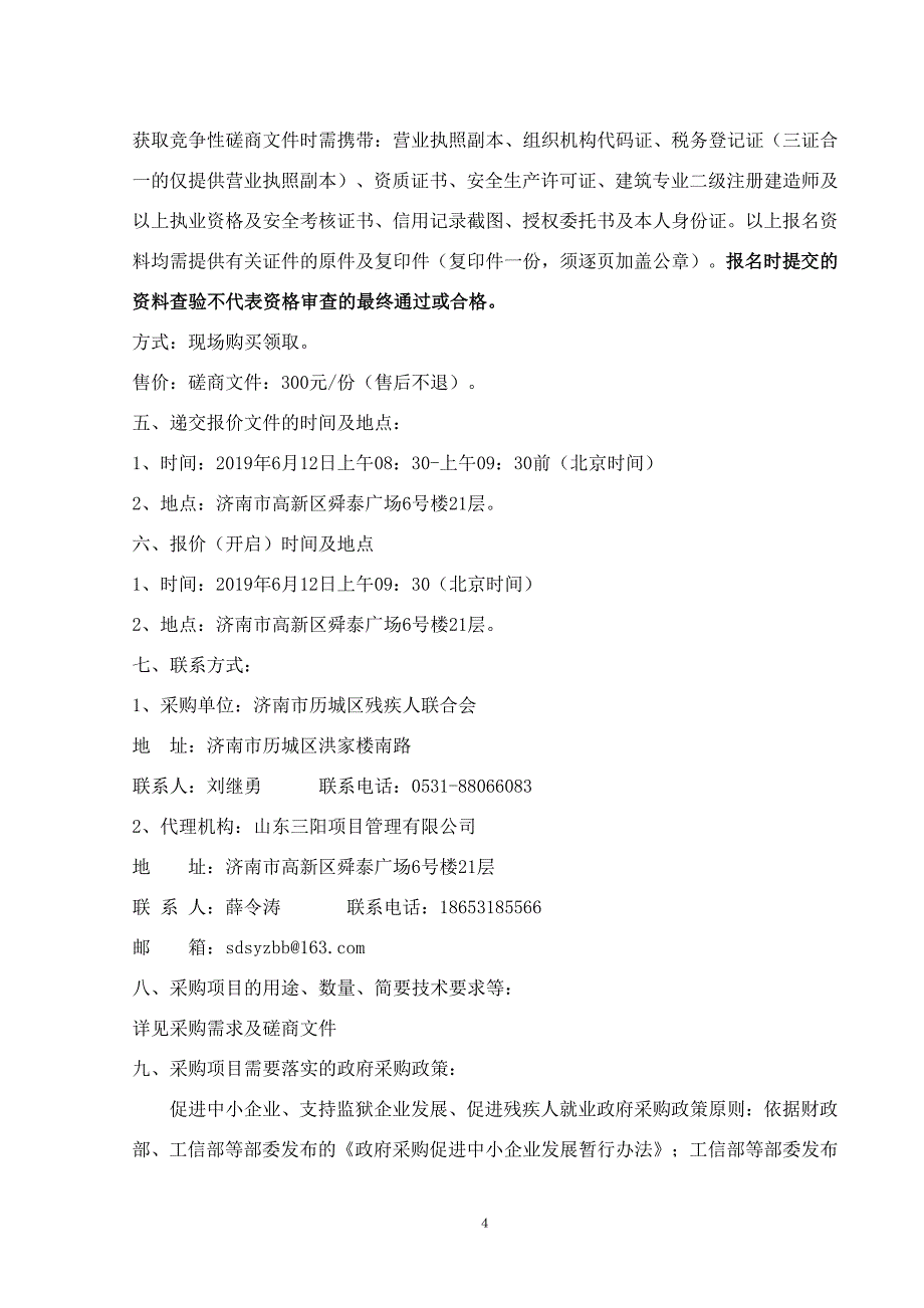 济南市历城区残疾人联合会采购火灾自动报警设备及安装竞争性磋商文件_第4页