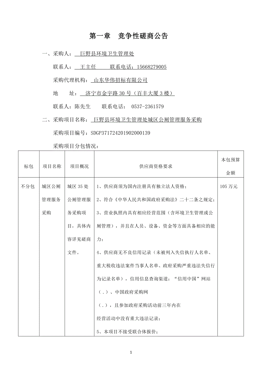 巨野县环境卫生管理处城区公厕管理服务采购竞争性磋商文件_第3页