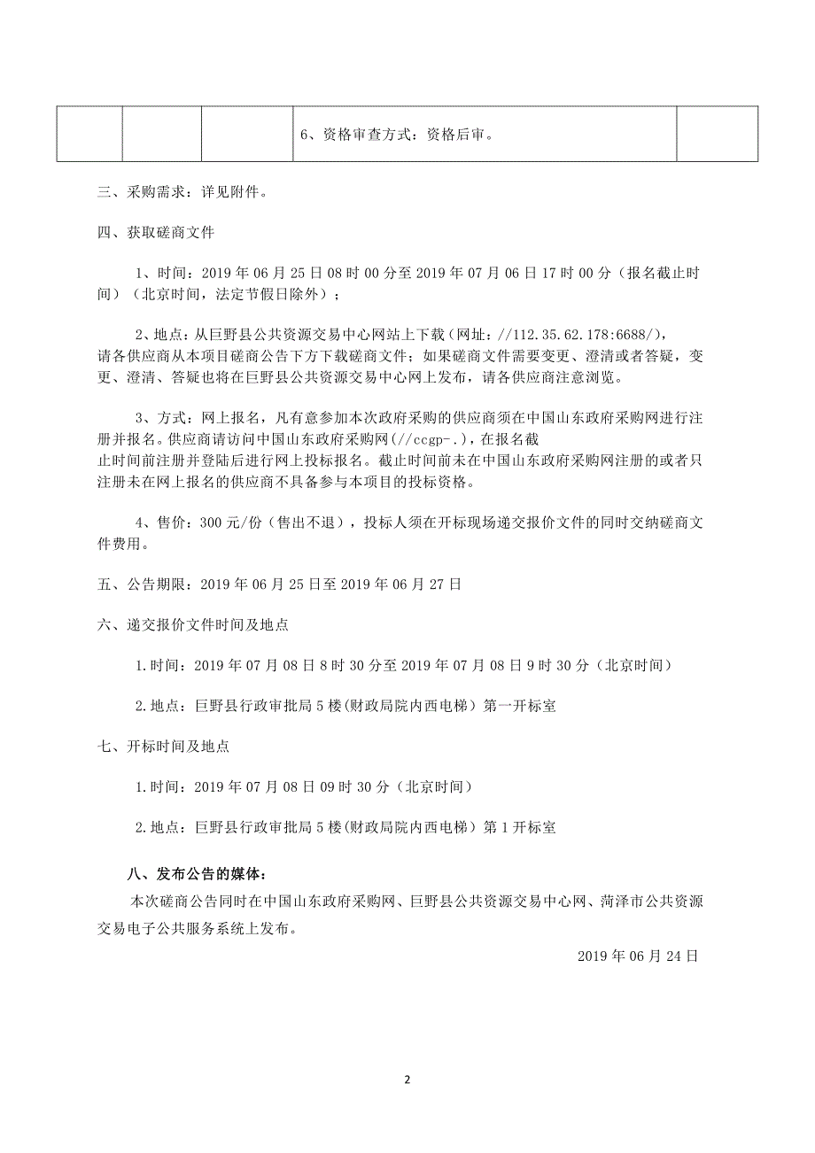 巨野县环境卫生管理处城区公厕管理服务采购竞争性磋商文件_第4页