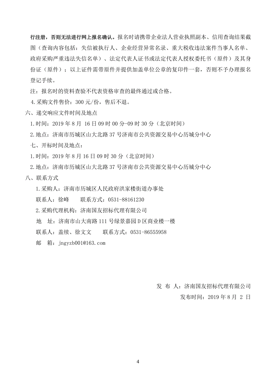 济南市历城区人民政府洪家楼街道办事处保安服务外包服务竞争性磋商采购文件_第4页