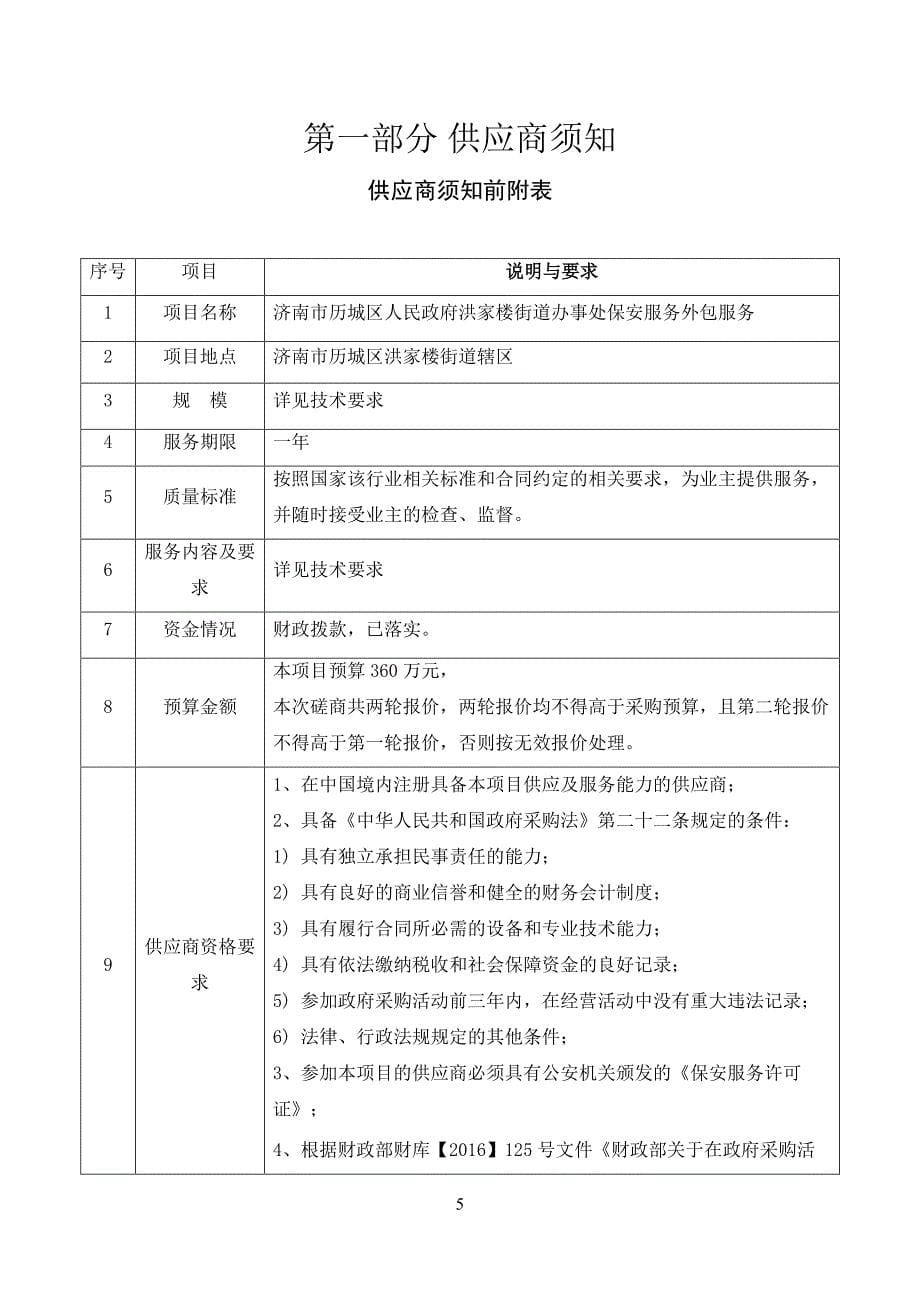 济南市历城区人民政府洪家楼街道办事处保安服务外包服务竞争性磋商采购文件_第5页