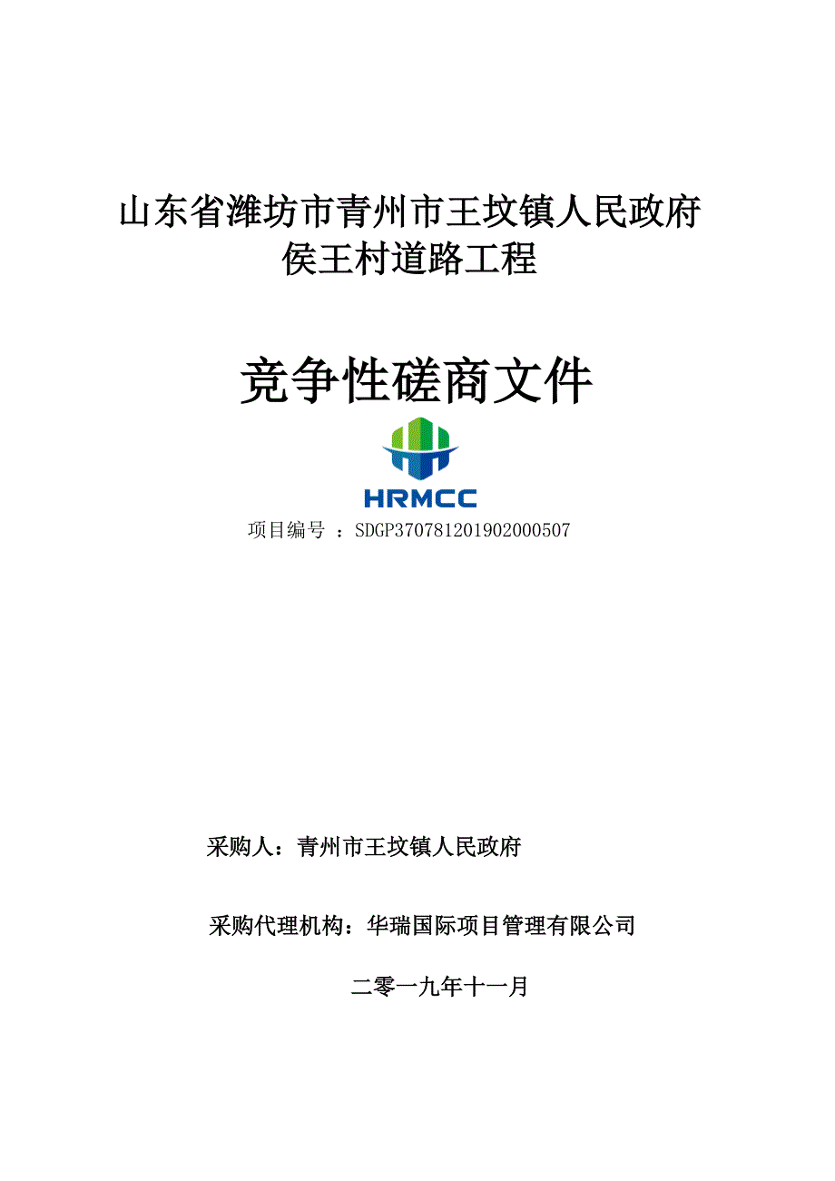 山东省潍坊市青州市王坟镇人民政府侯王村道路工程竞争性磋商文件_第1页