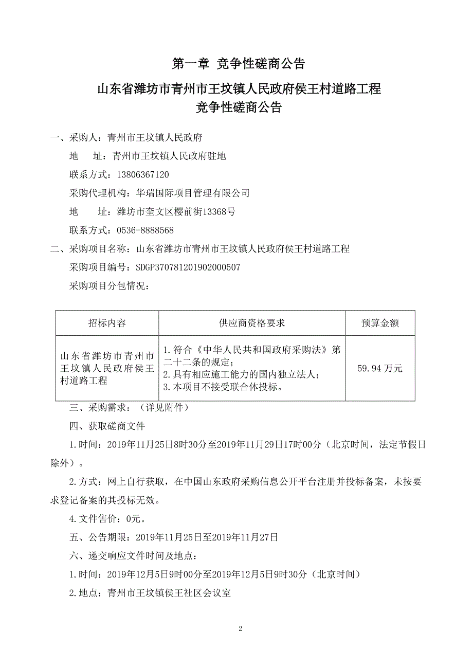 山东省潍坊市青州市王坟镇人民政府侯王村道路工程竞争性磋商文件_第3页