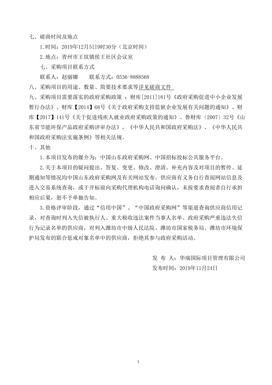 山东省潍坊市青州市王坟镇人民政府侯王村道路工程竞争性磋商文件_第4页