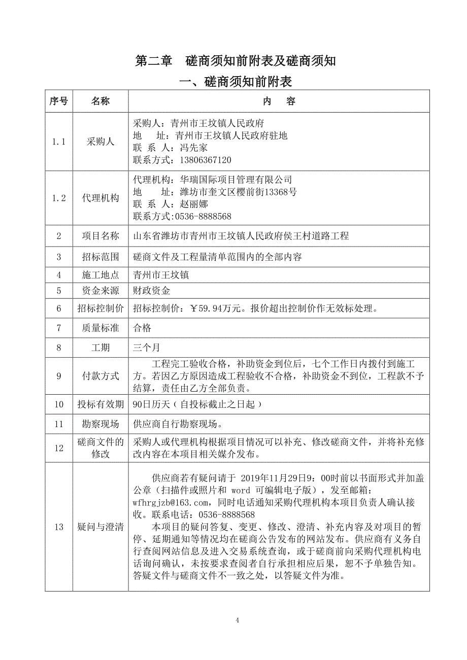 山东省潍坊市青州市王坟镇人民政府侯王村道路工程竞争性磋商文件_第5页