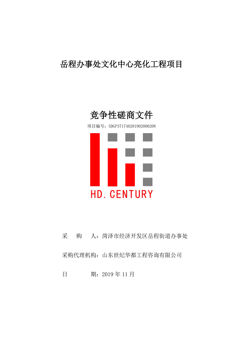 岳程办事处文化中心亮化工程项目招标文件_第1页