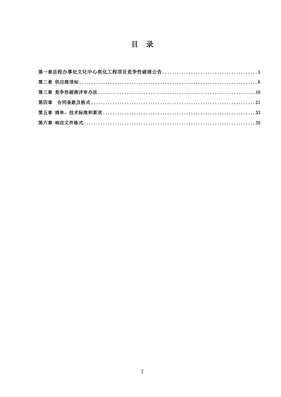 岳程办事处文化中心亮化工程项目招标文件_第2页
