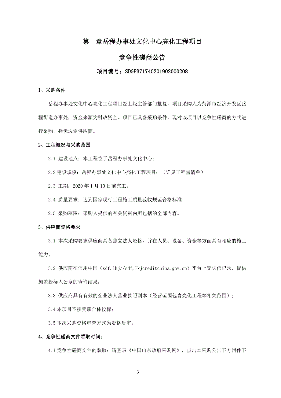 岳程办事处文化中心亮化工程项目招标文件_第3页