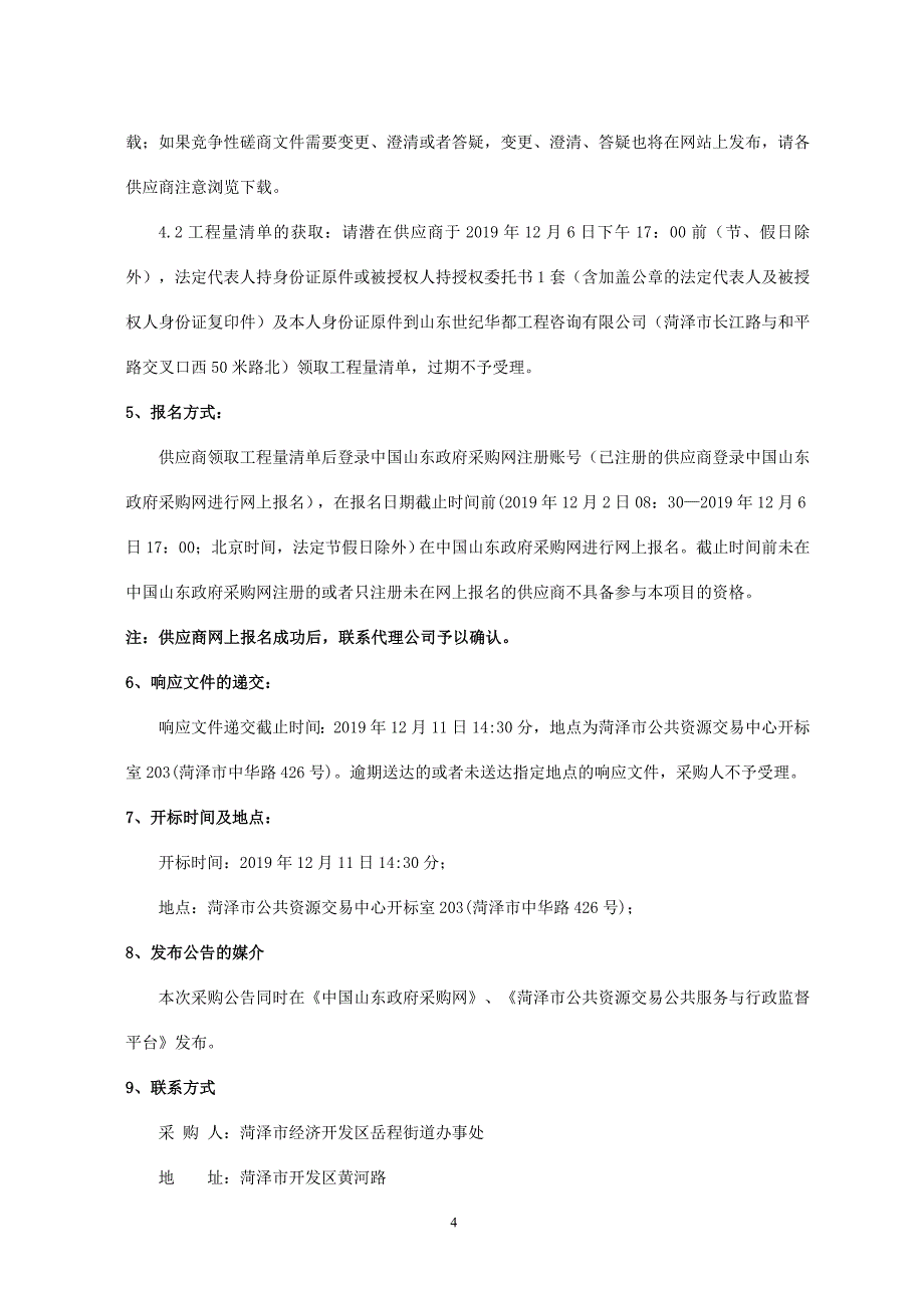 岳程办事处文化中心亮化工程项目招标文件_第4页