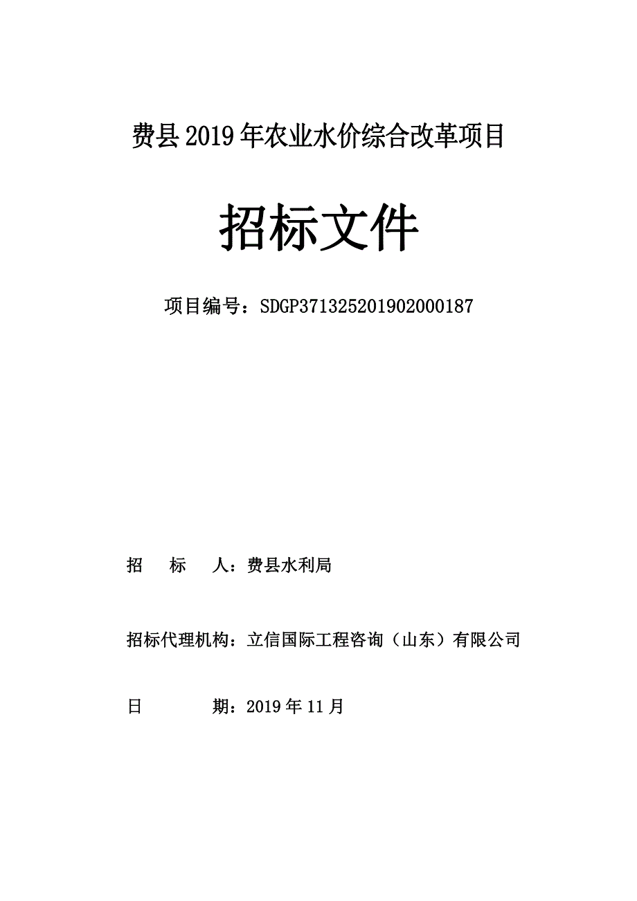 费县2019年农业水价综合改革项目招标文件_第1页