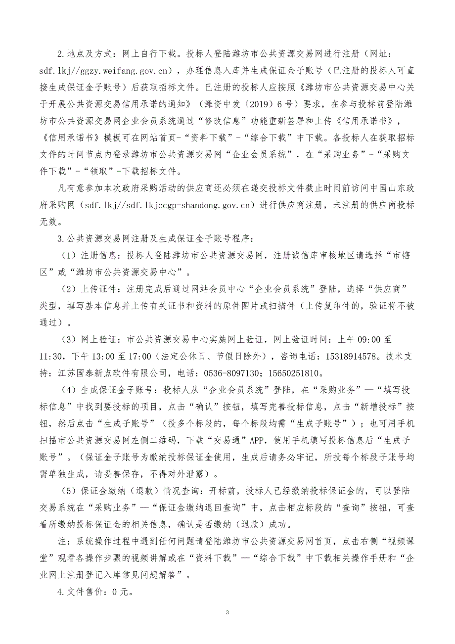 潍坊市寒亭外国语学校塑胶跑道维修及人造草坪采购项目招标文件_第4页