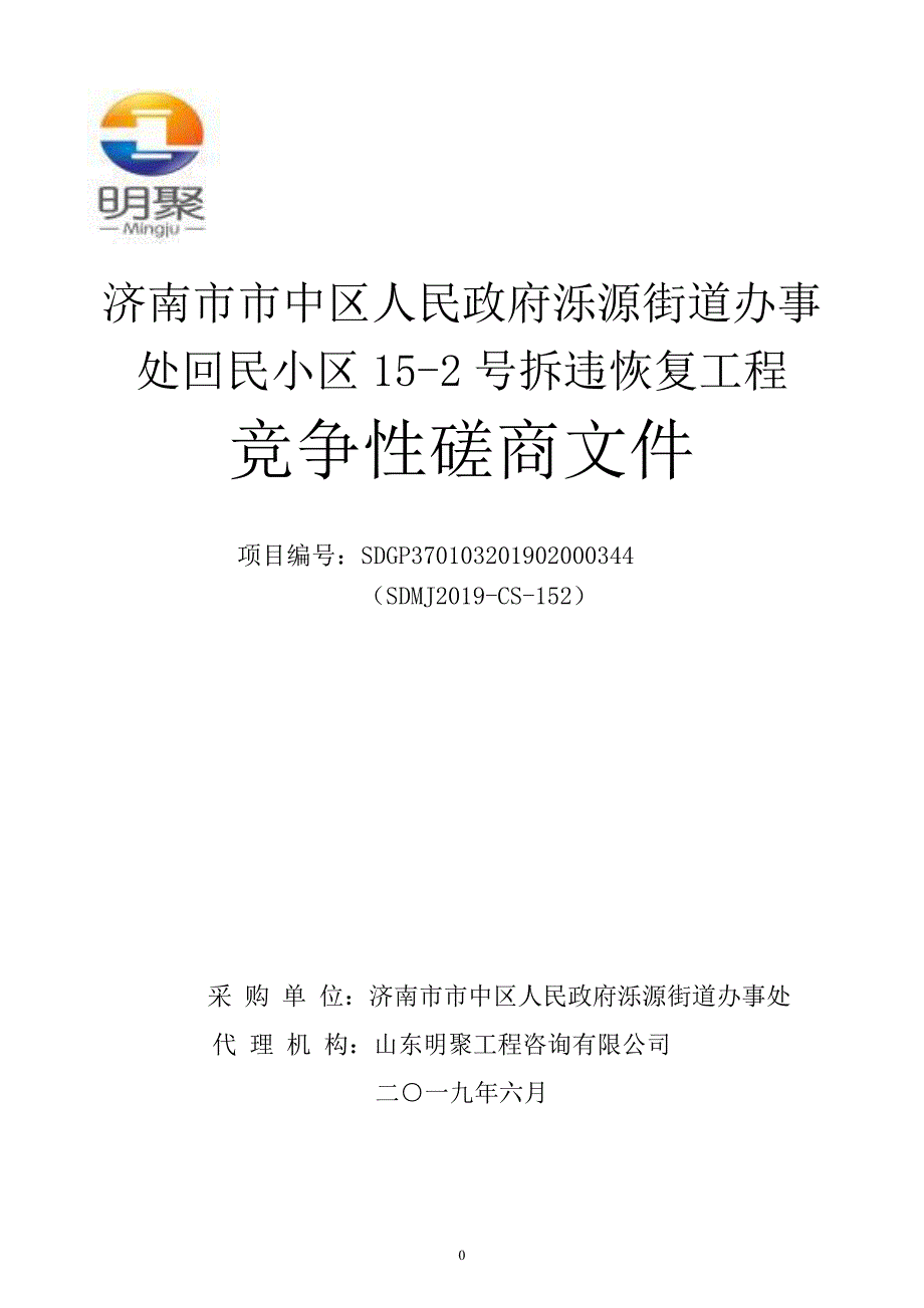 济南市市中区人民政府泺源街道办事处回民小区15-2号拆违恢复工程竞争性磋商文件_第1页