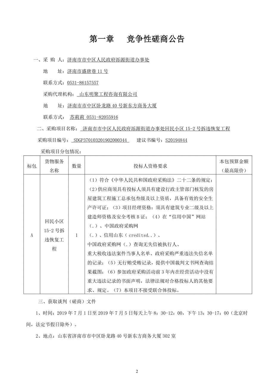 济南市市中区人民政府泺源街道办事处回民小区15-2号拆违恢复工程竞争性磋商文件_第3页