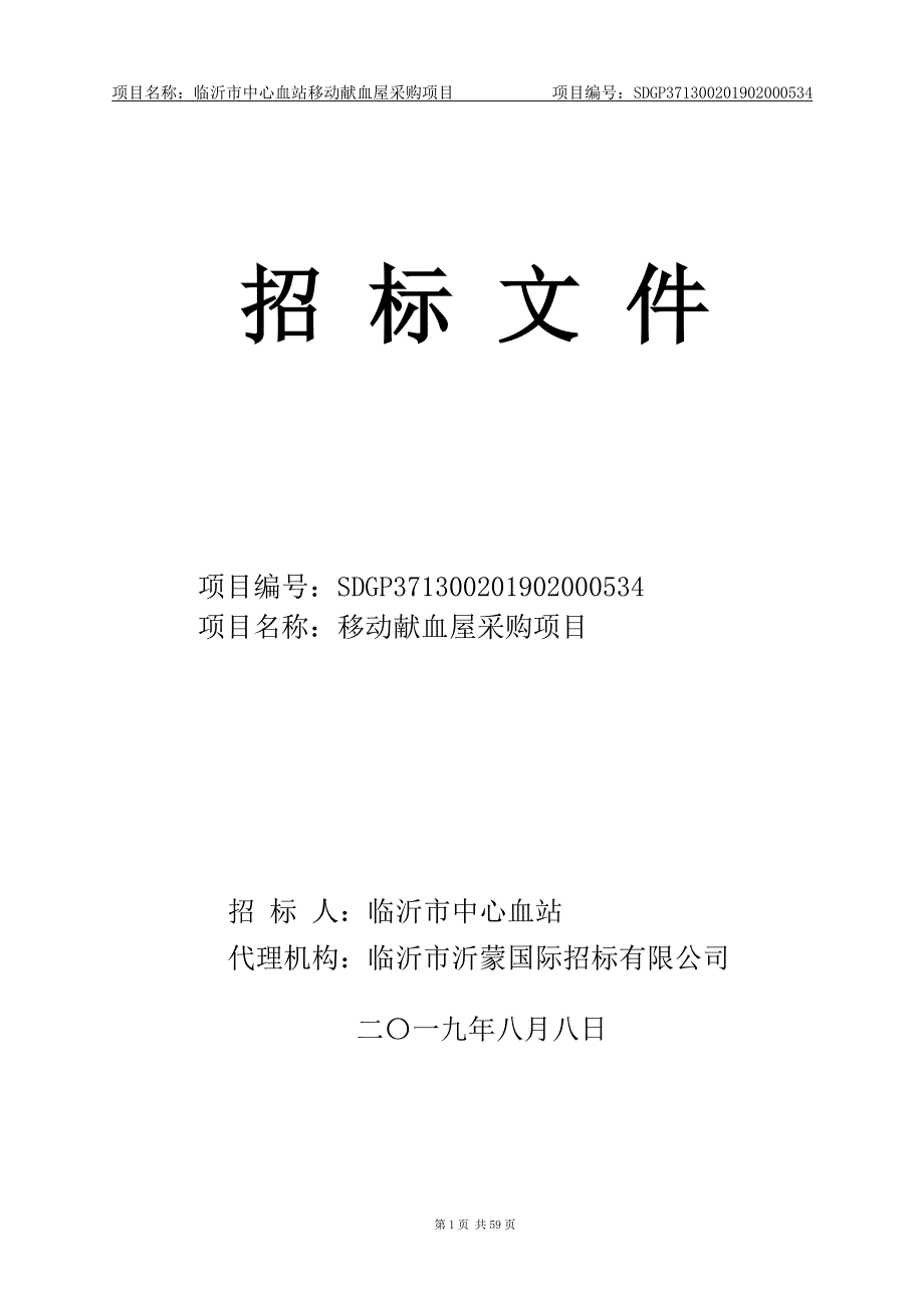 临沂市中心血站移动献血屋采购项目招标文件_第1页