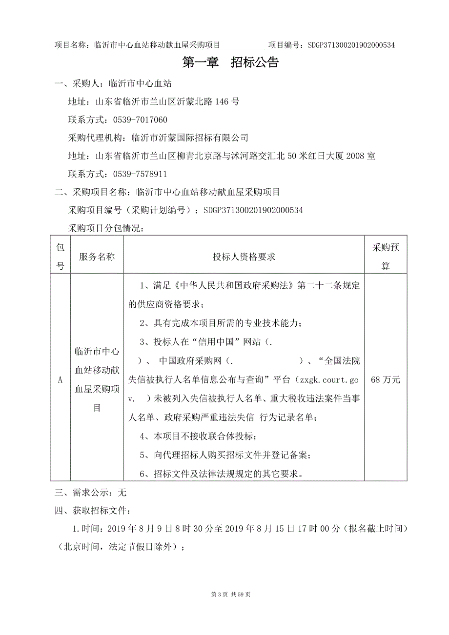 临沂市中心血站移动献血屋采购项目招标文件_第3页