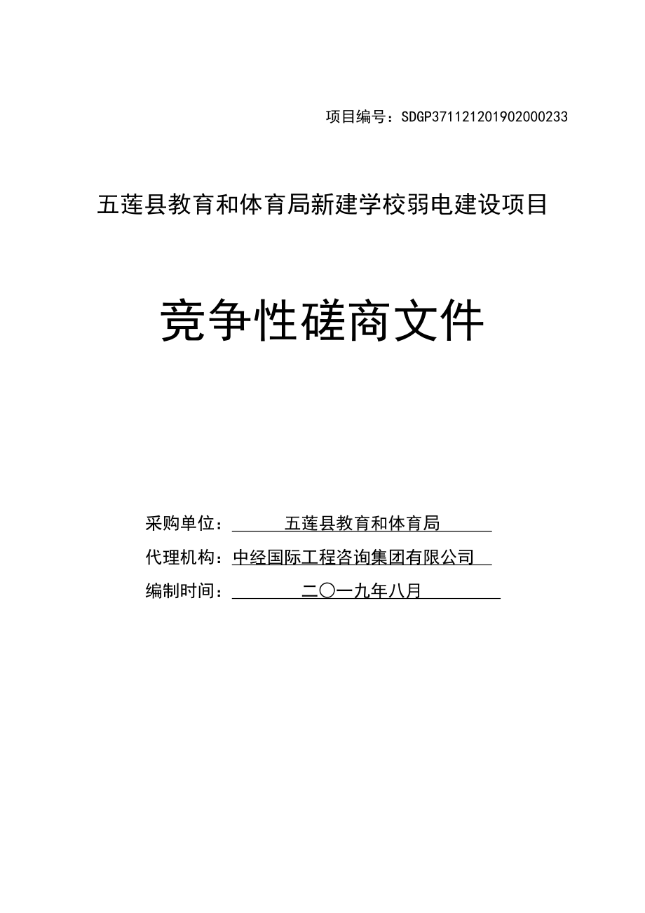 五莲县教育和体育局新建学校弱电建设项目竞争性磋商文件_第1页