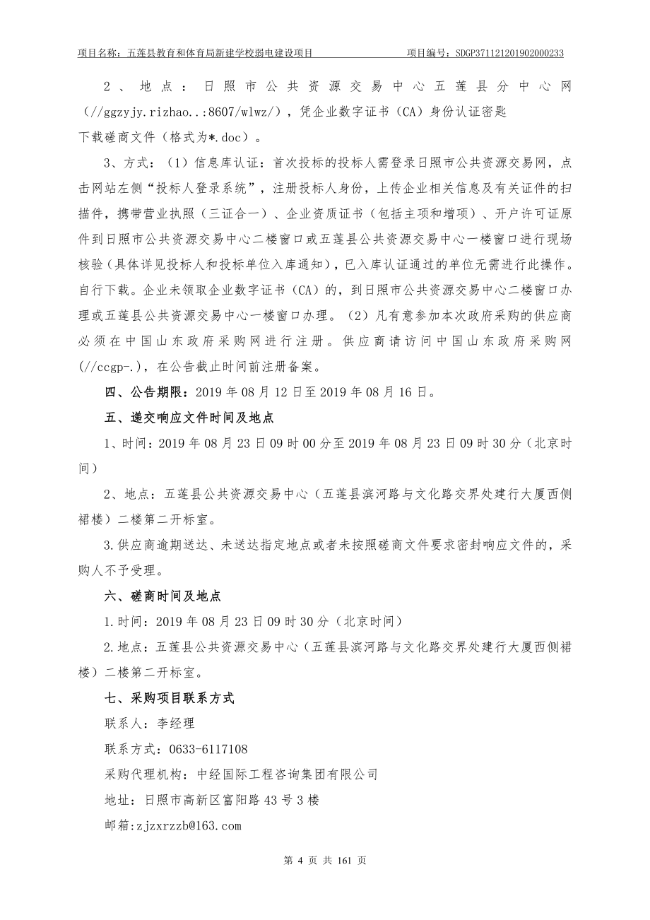 五莲县教育和体育局新建学校弱电建设项目竞争性磋商文件_第4页